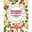 СекРКуРСИс. Праздник по рецепту. Ваши любимые блюда от шеф-поваров Золотого Кольца России