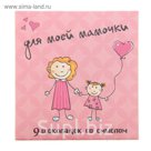 Шоколадный набор "Для моей Мамочки", ТМ "Шокобокс" 45 г