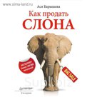 Как продать слона. 5-е изд.. Барышева А В