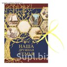 Фотоальбом на ленте "Наша дружная семья", 20 страниц