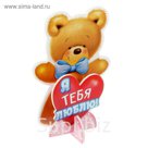 Украшение для праздничного стола "Я тебя люблю", 15 х 15 см