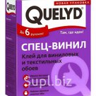 Клей QUELYD спец-винил (0,3 кг)