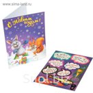 Открытка с декоративными наклейками "Хлопушка", 13,2 х 18 см