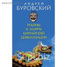 Тайны и мифы китайской цивилизации