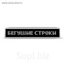 Бегущая строка Р10, 80 х 544 см, белая
