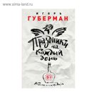 Праздники на каждый день. Книга-календарь