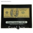 Купюра в рамке "Счастливые 100 $ "