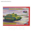 Раскраска с наклейками А5. "Бронемашины"