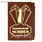 Обложка для паспорта "Уважаемый человек"