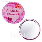 Зеркало "Я такая лапочка! "