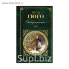 ЗК. Отверженные. Том I (с иллюстрациями). Гюго В.
