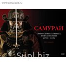 Самураи. Золотой век элитных войск Японии (1560-1615). Хаббард Б.