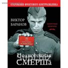 Подноготная СМЕРШа. Откровения фронтового контрразведчика