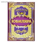 Диплом "Юбиляр"
