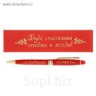 Ручка в подарочном деревянном футляре "Будь счастлива сегодня и всегда! Любимая сестра"