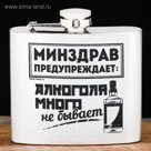 Фляжка "Минздрав предупреждает", 150 мл