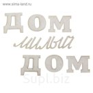 Декор для творчества"Дом"
