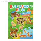 Панорамка-игра «На ферме»