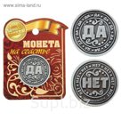 Монета "ДА - НЕТ"