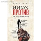 Иисус против священников