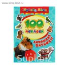 100 наклеек «Домашние питомцы»