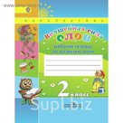 Волшебная сила слов 2 кл. Раб. тетр. Климанова, Коти /пр.Перспектива/ФГОС/ 2018