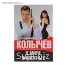 В мире животных