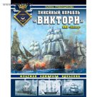 Линейный корабль «Виктори». Флагман адмирала Нельсона