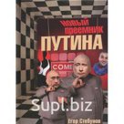 Егор Стебунов «Новый преемник Путина»