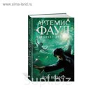 Чернильное сердце. Артемис Фаул. Парадокс времени. Книга 6. Колфер Й.
