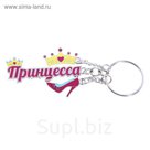 Брелок с заливкой "Принцесса"