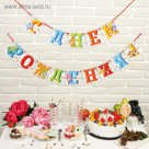 Гирлянда на ленте ФИКСИКИ "С Днем Рождения!" дл. 215 см