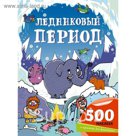 Ледниковый период