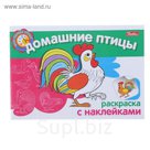 Раскраска с наклейками А5. "Мои первые уроки. Домашние птицы"