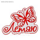 Наклейка на авто светоотражающая "Летаю"