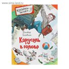 Крестики-нолики «Карусель в голове. Рассказы». Автор: Голявкин В.