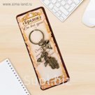 Брелок "Гламур"