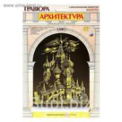 Гравюра на золоте "Собор Василия Блаженного"