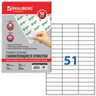 Этикетка самоклеящаяся А4, 51 этикетка 70?16,9 мм, белая 70 г/м2, 50 л., BRAUBERG, сырье Финляндия