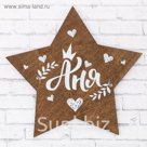 Табличка деревянная "Аня"