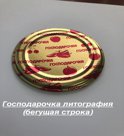 Крышка СКО-82 Господарочка одноцветная литография бегущая строка