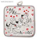 Прихватка Парочка ГАВ 18х18 шелкография