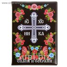 Обложка для автодокументов "Спаси и сохрани"