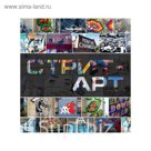 LonPlПодИз. Стрит-арт. За свободным искусством по миру
