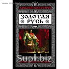 Золотая Русь. Почему Россия не Украина?