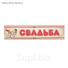 Наклейка на номер автомобиля "Свадьба  - мальчик/девочка"