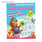 Развиваем навыки письма. Печатные буквы 5-6 лет. Автор: Петренко С.В.
