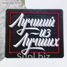 Коврик для мыши "Лучший из лучших"