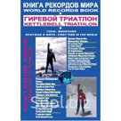 "Книга рекордов мира. Гиревой триатлон. Горы. Вулкан Мауна-Кеа. Итальяно-швейцарские Альпы. Впервые в мире"