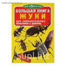 Большая книга «Жуки»